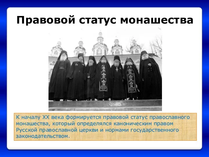 Правовой статус монашества К началу XX века формируется правовой статус православного монашества, который