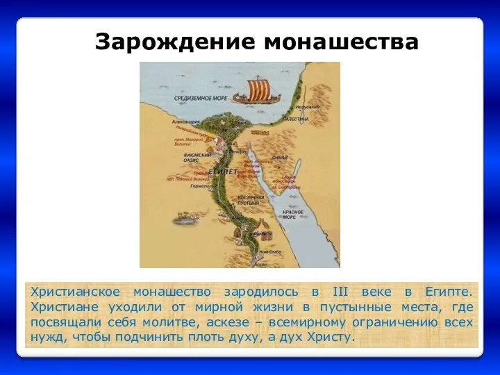 Зарождение монашества Христианское монашество зародилось в III веке в Египте. Христиане уходили от