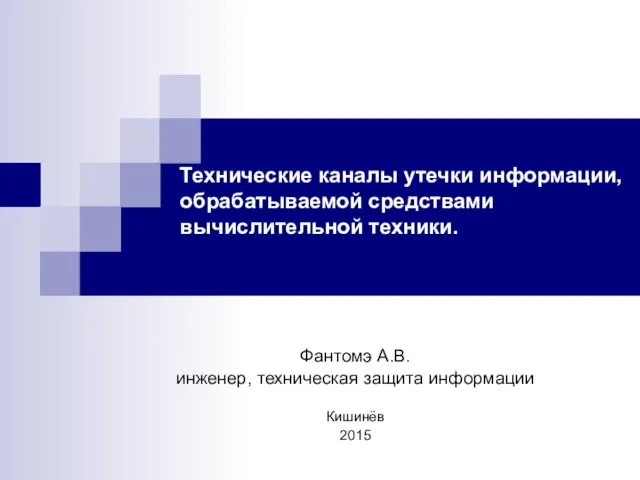 Технические каналы утечки информации, обрабатываемой средствами вычислительной техники