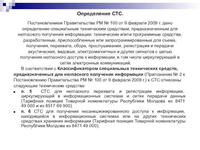 Определение СТС. Постановлением Правительства РМ № 100 от 9 февраля 2009 г. дано