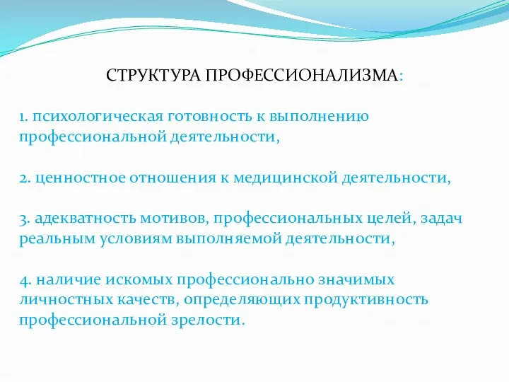 СТРУКТУРА ПРОФЕССИОНАЛИЗМА: 1. психологическая готовность к выполнению профессиональной деятельности, 2.