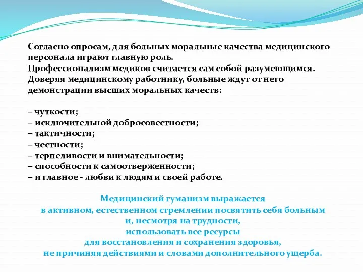 Согласно опросам, для больных моральные качества медицинского персонала играют главную