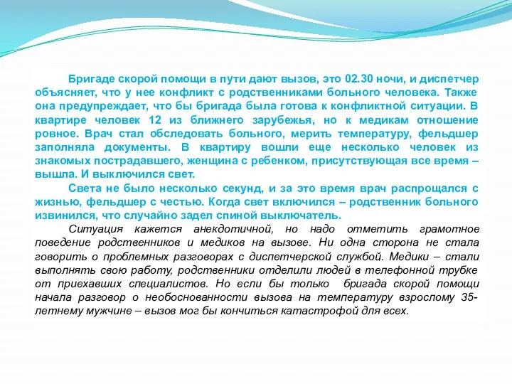 Бригаде скорой помощи в пути дают вызов, это 02.30 ночи,