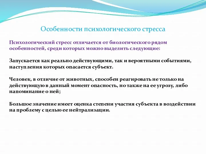 Особенности психологического стресса Психологический стресс отличается от биологического рядом особенностей,