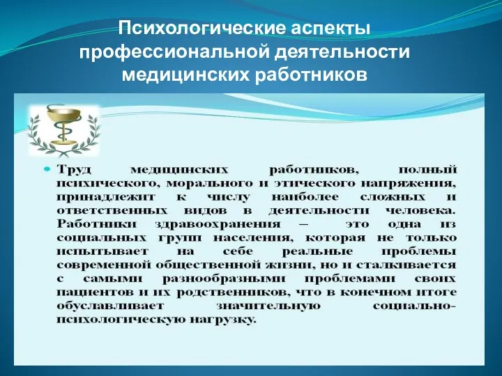 Психологические аспекты профессиональной деятельности медицинских работников