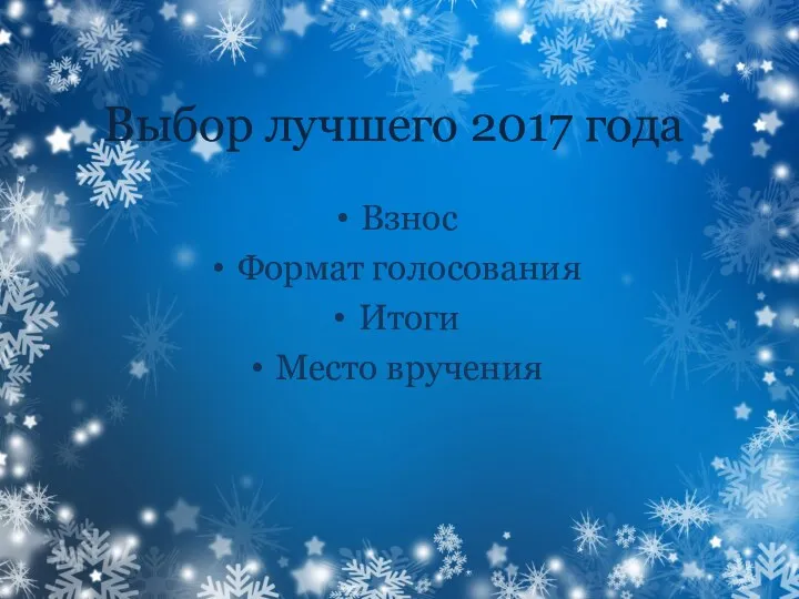 Выбор лучшего 2017 года Взнос Формат голосования Итоги Место вручения