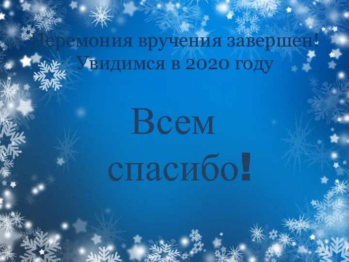 Церемония вручения завершен! Увидимся в 2020 году Всем спасибо!