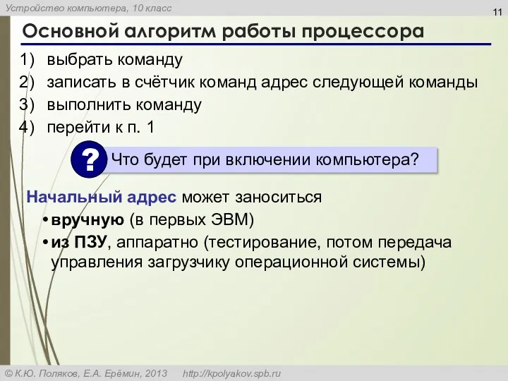 Основной алгоритм работы процессора выбрать команду записать в счётчик команд