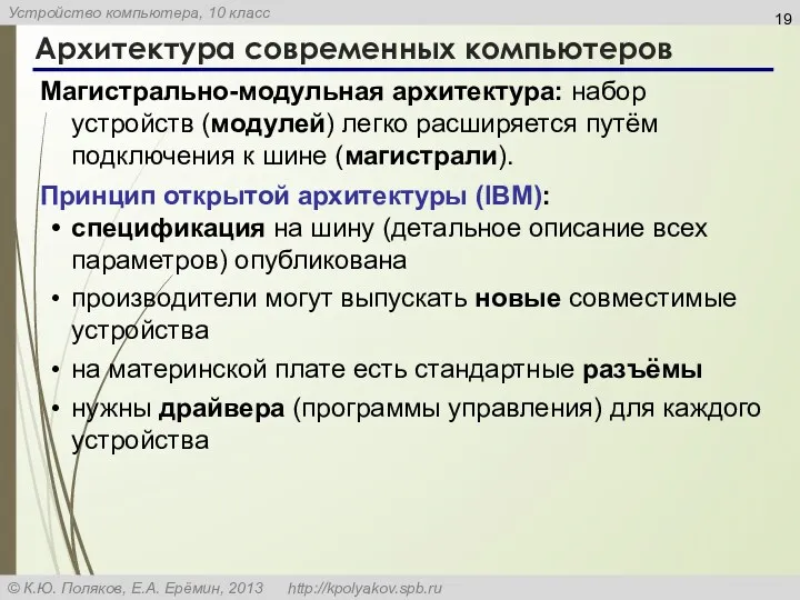 Архитектура современных компьютеров Магистрально-модульная архитектура: набор устройств (модулей) легко расширяется