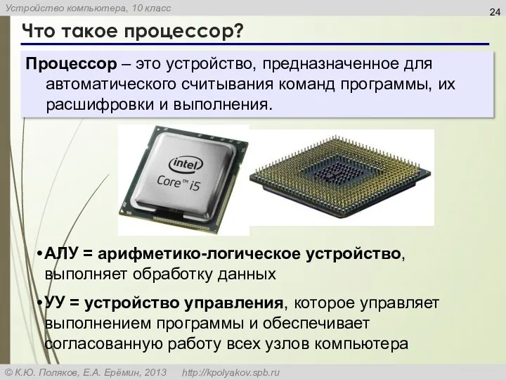 Что такое процессор? Процессор – это устройство, предназначенное для автоматического