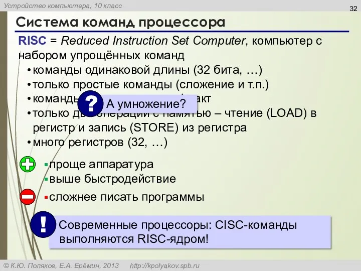 Система команд процессора RISC = Reduced Instruction Set Computer, компьютер