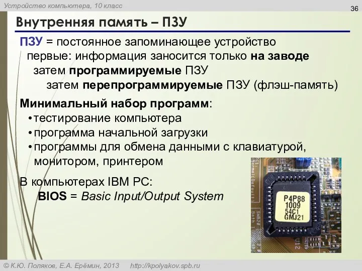 Внутренняя память – ПЗУ ПЗУ = постоянное запоминающее устройство первые: