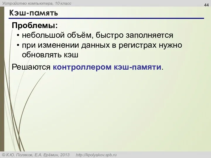 Кэш-память Проблемы: небольшой объём, быстро заполняется при изменении данных в