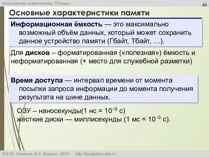 Основные характеристики памяти Информационная ёмкость — это максимально возможный объём