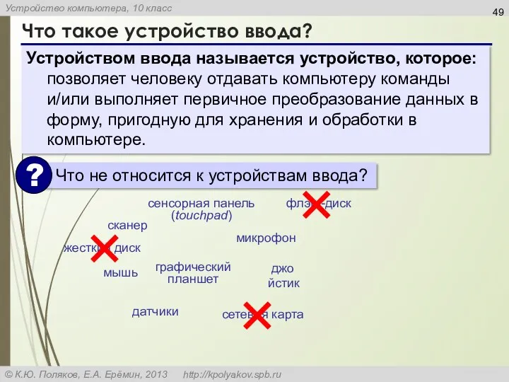 Что такое устройство ввода? Устройством ввода называется устройство, которое: позволяет