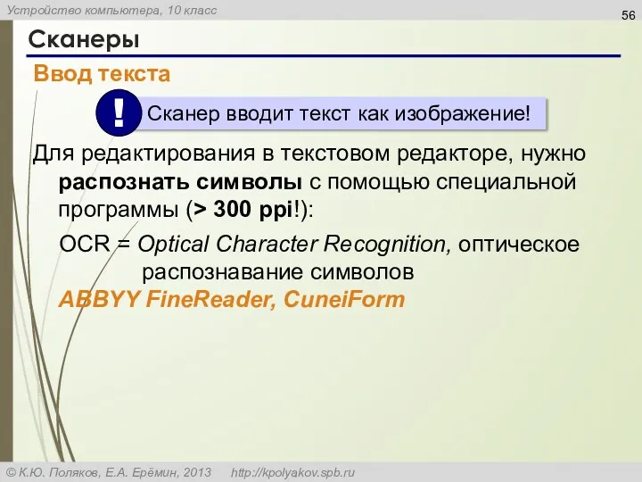 Сканеры Ввод текста Для редактирования в текстовом редакторе, нужно распознать