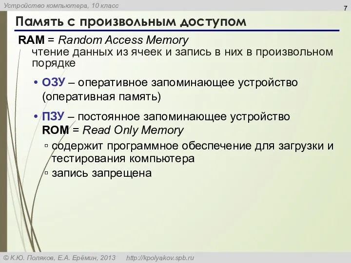 Память с произвольным доступом RAM = Random Access Memory чтение