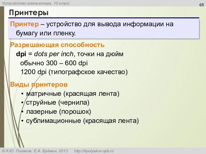 Принтеры Принтер – устройство для вывода информации на бумагу или