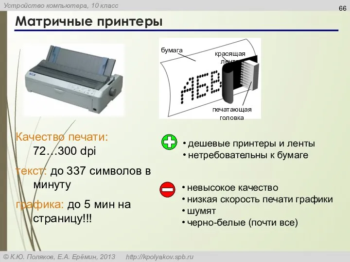 Матричные принтеры Качество печати: 72…300 dpi текст: до 337 символов