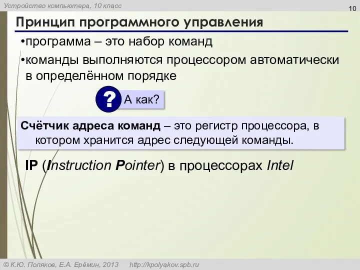 Принцип программного управления программа – это набор команд команды выполняются