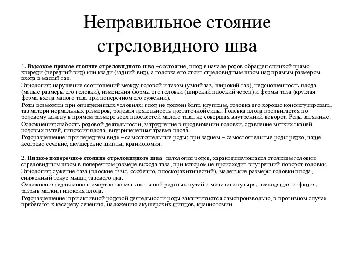 Неправильное стояние стреловидного шва 1. Высокое прямое стояние стреловидного шва –состояние, плод в