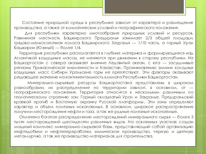 Состояние природной среды в республике зависит от характера и размещения