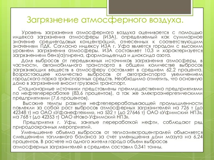 Загрязнение атмосферного воздуха. Уровень загрязнения атмосферного воздуха оценивается с помощью