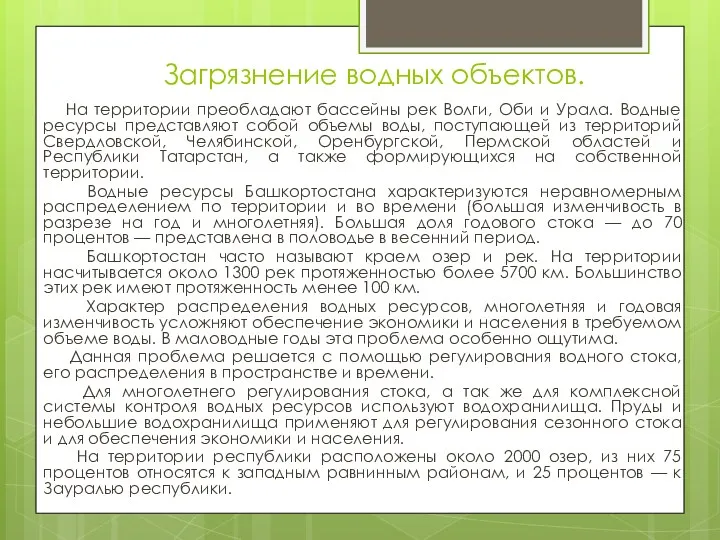 Загрязнение водных объектов. На территории преобладают бассейны рек Волги, Оби