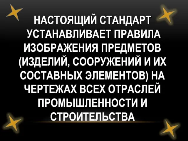 НАСТОЯЩИЙ СТАНДАРТ УСТАНАВЛИВАЕТ ПРАВИЛА ИЗОБРАЖЕНИЯ ПРЕДМЕТОВ (ИЗДЕЛИЙ, СООРУЖЕНИЙ И ИХ