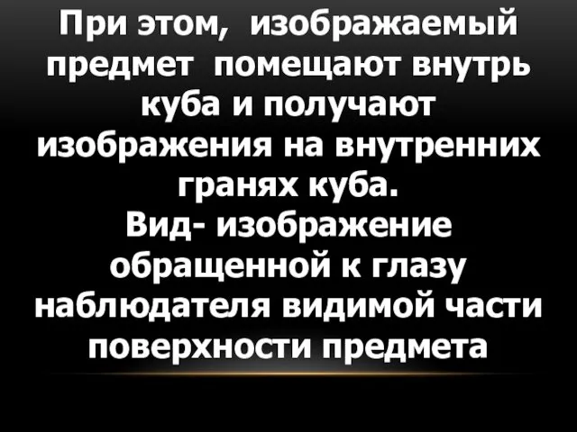 При этом, изображаемый предмет помещают внутрь куба и получают изображения