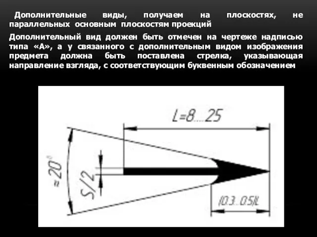 Дополнительные виды, получаем на плоскостях, не параллельных основным плоскостям проекций