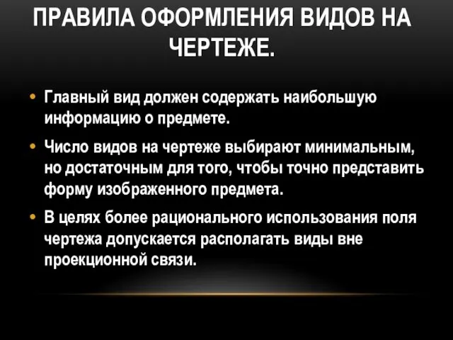 ПРАВИЛА ОФОРМЛЕНИЯ ВИДОВ НА ЧЕРТЕЖЕ. Главный вид должен содержать наибольшую