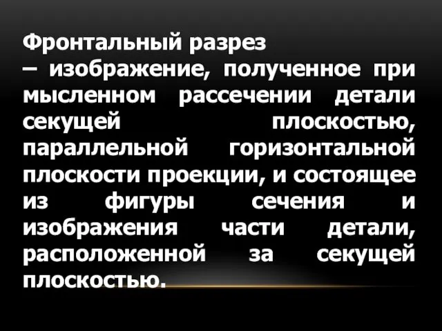 Фронтальный разрез – изображение, полученное при мысленном рассечении детали секущей