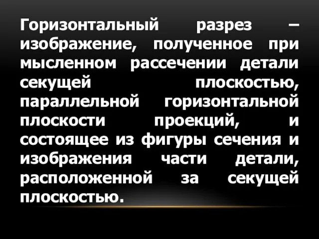 Горизонтальный разрез – изображение, полученное при мысленном рассечении детали секущей