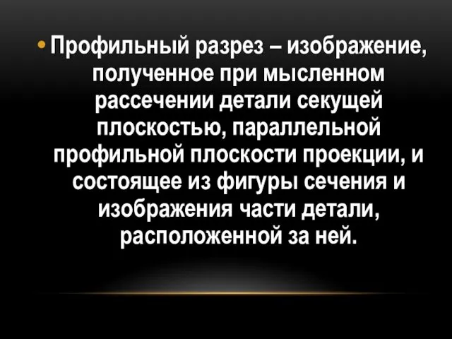 Профильный разрез – изображение, полученное при мысленном рассечении детали секущей