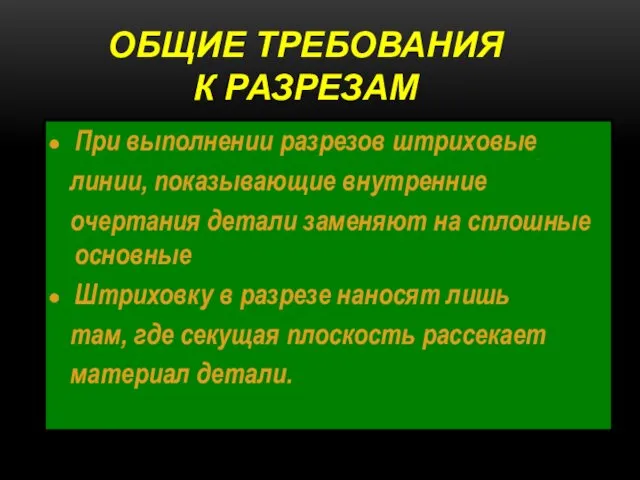 ОБЩИЕ ТРЕБОВАНИЯ К РАЗРЕЗАМ При выполнении разрезов штриховые линии, показывающие