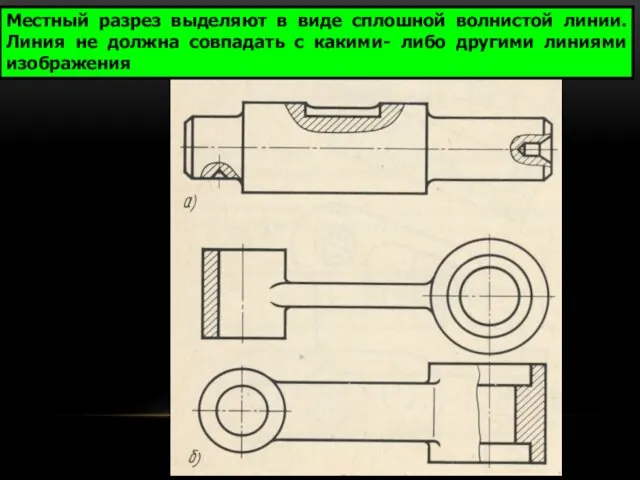 Местный разрез выделяют в виде сплошной волнистой линии. Линия не