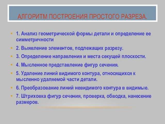 АЛГОРИТМ ПОСТРОЕНИЯ ПРОСТОГО РАЗРЕЗА. 1. Анализ геометрической формы детали и