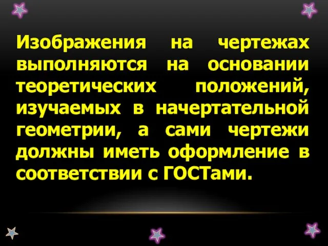 Изображения на чертежах выполняются на основании теоретических положений, изучаемых в