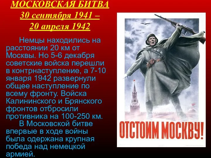 МОСКОВСКАЯ БИТВА 30 сентября 1941 – 20 апреля 1942 Немцы