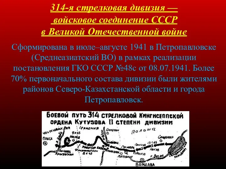 314-я стрелковая дивизия — войсковое соединение СССР в Великой Отечественной