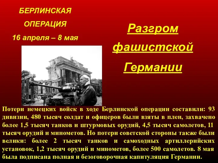 БЕРЛИНСКАЯ ОПЕРАЦИЯ 16 апреля – 8 мая 1945 Потери немецких