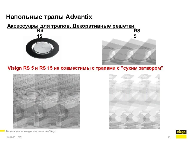 Водосливная арматура и инсталляции Viega 19-11-05 Напольные трапы Advantix RS 15 RS 5