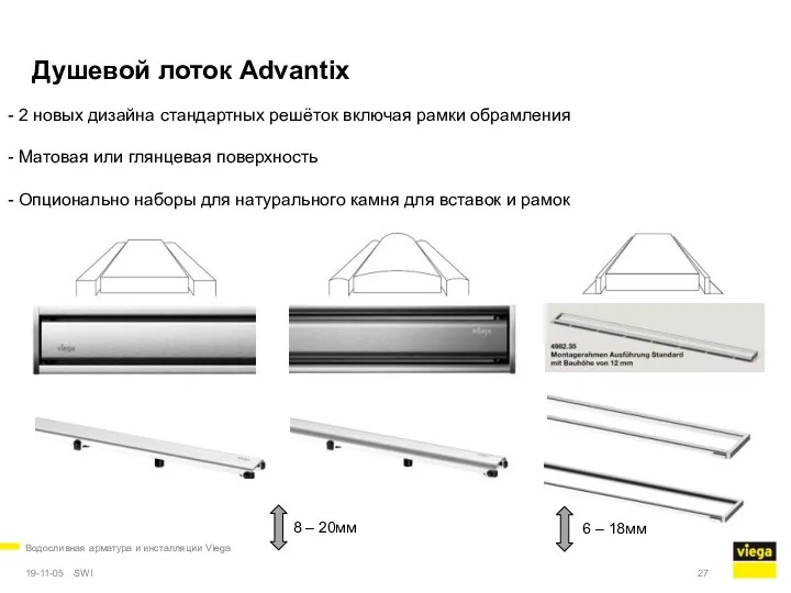 Водосливная арматура и инсталляции Viega 19-11-05 Душевой лоток Advantix 6 – 18мм 8