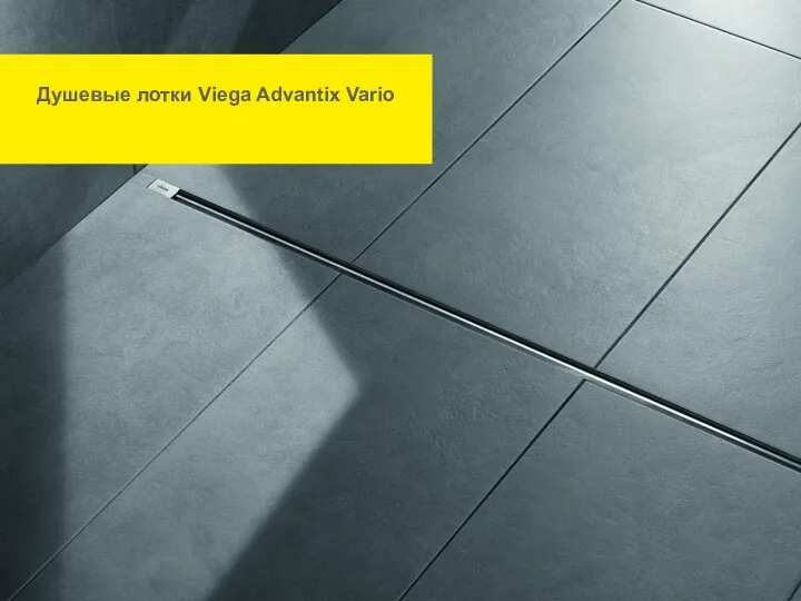 Водосливная арматура и инсталляции Viega 19-11-05 Сливы/переливы Viega Душевые лотки Viega Advantix Vario