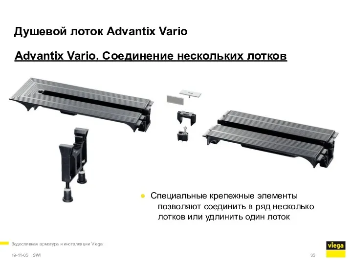 Водосливная арматура и инсталляции Viega 19-11-05 Душевой лоток Advantix Vario Advantix Vario. Соединение