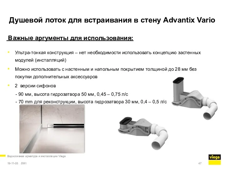 Водосливная арматура и инсталляции Viega 19-11-05 Душевой лоток для встраивания в стену Advantix