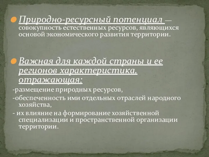 Природно-ресурсный потенциал — совокупность естественных ресурсов, являющихся основой экономического развития