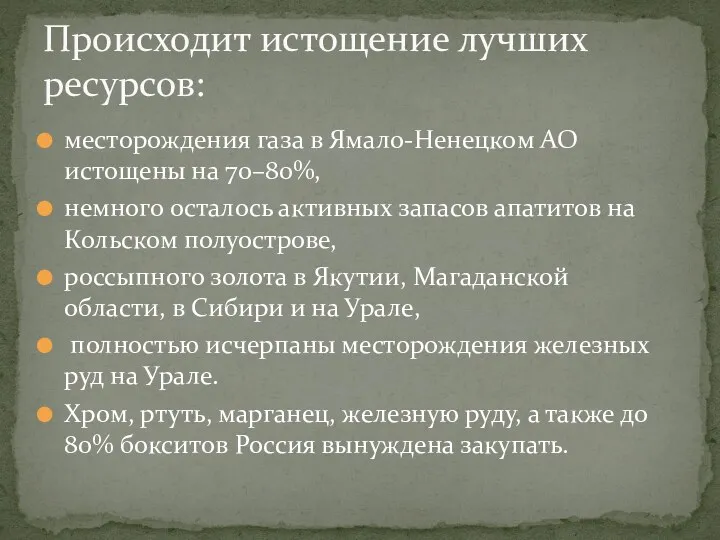 месторождения газа в Ямало-Ненецком АО истощены на 70–80%, немного осталось