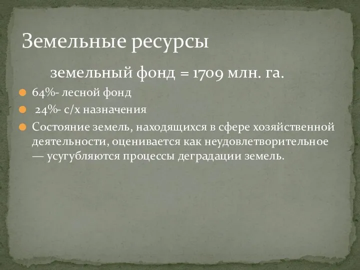 земельный фонд = 1709 млн. га. 64%- лесной фонд 24%-